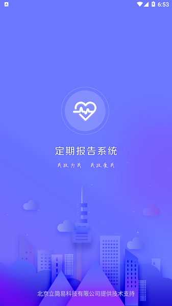 乌兰察布定期报告系统截图