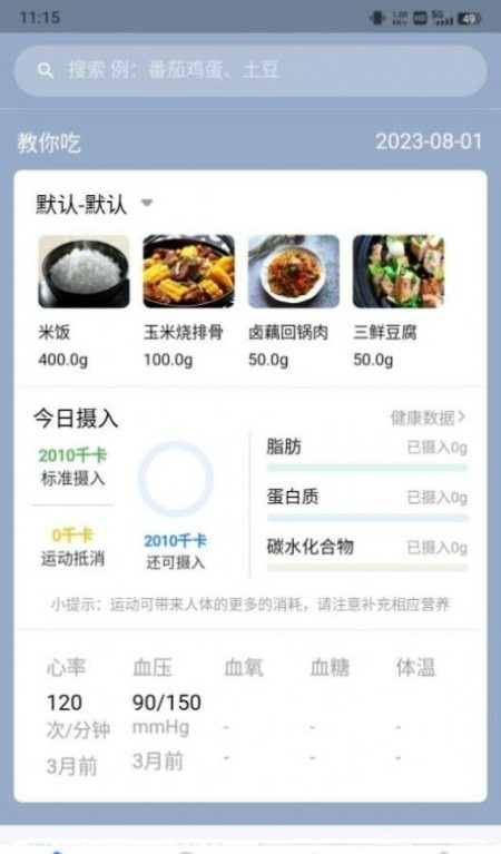 AI膳食营养师截图