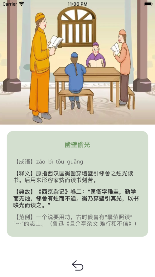 搜成语学典故截图