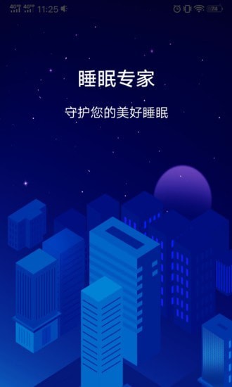 睡眠专家截图