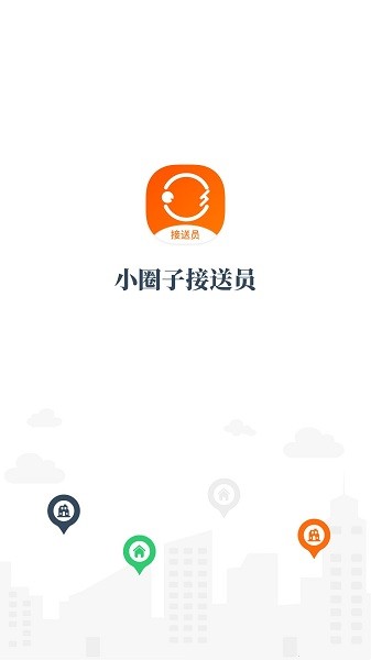 小圈子接送员截图