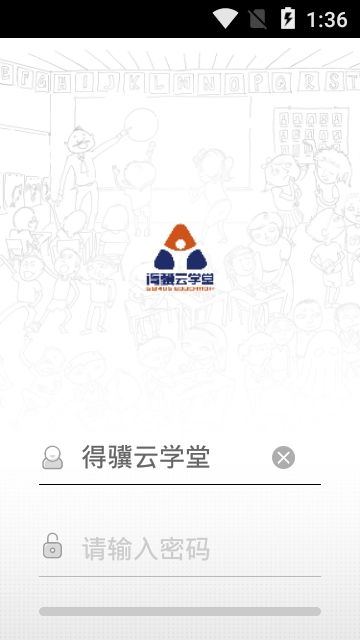 得骥云学堂截图