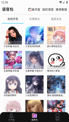 全能变声器语音包截图