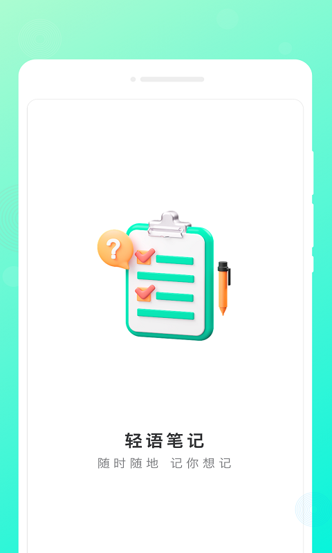 轻语笔记截图