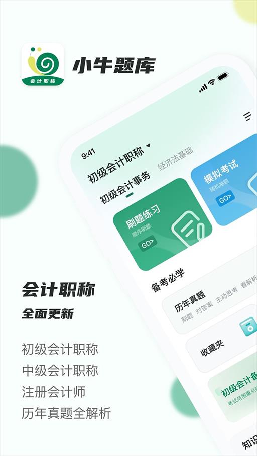 会计职称小牛题库截图