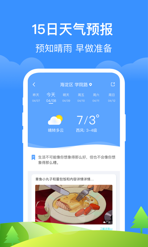 如意天气截图