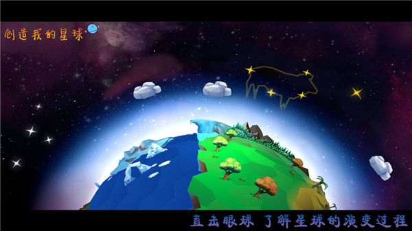 创造我的星球截图