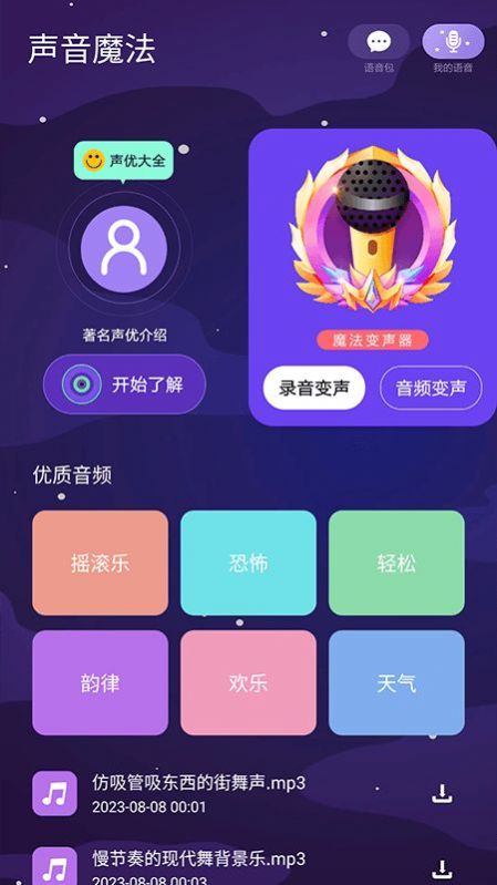 声音魔法师变声器截图