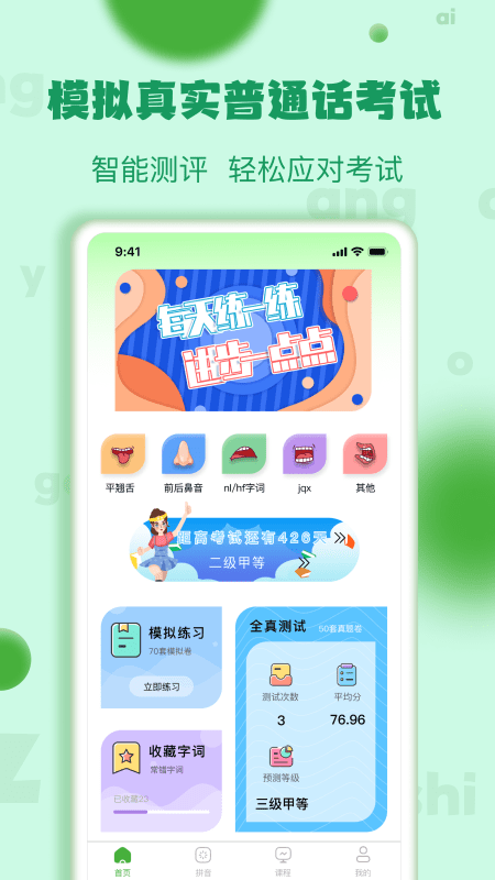 确幸普通话学习测试截图