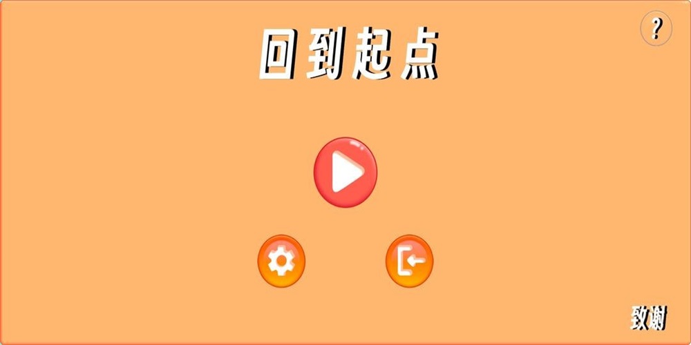 回到起点