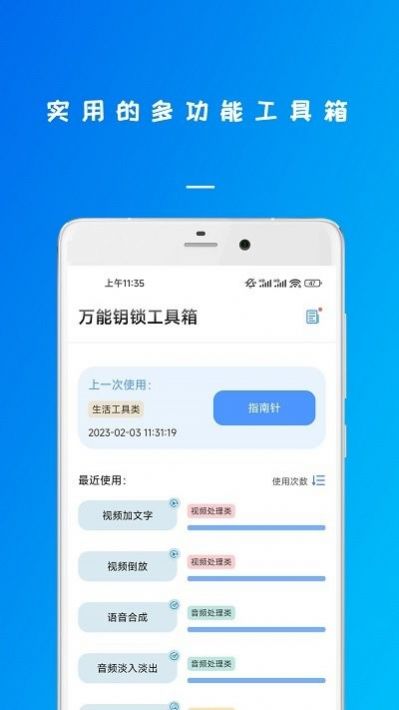 万能钥锁工具箱截图