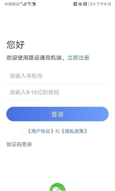 路运通司机端截图