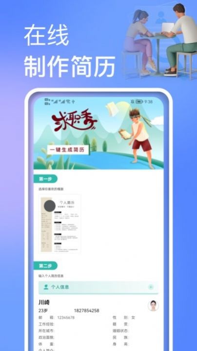 个人简历制作模板截图