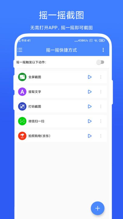 摇一摇快捷方式截图