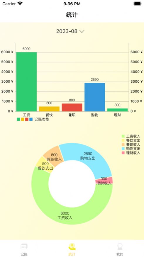 简记帐截图