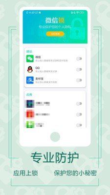 微信应用锁截图