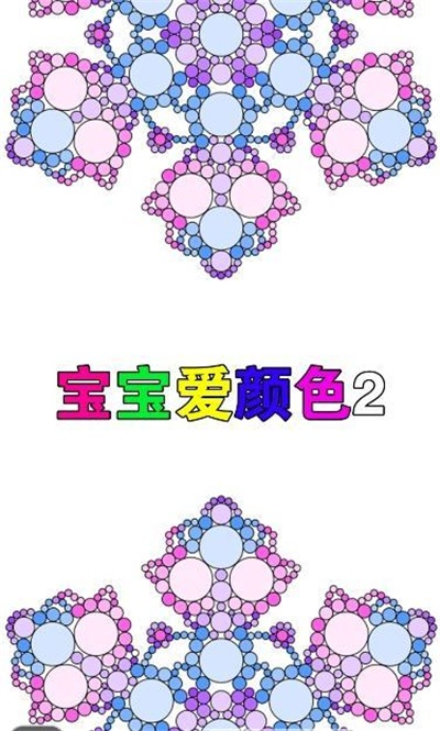 宝宝爱颜色2截图