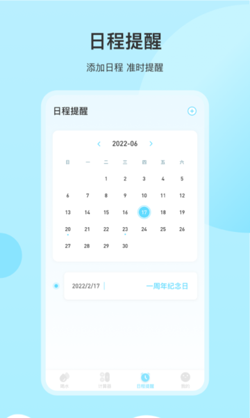 喝水提醒记录截图
