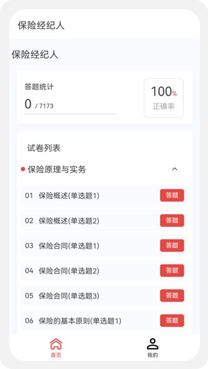 保险经纪人100题库截图