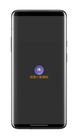 快捷小窗辅助app截图