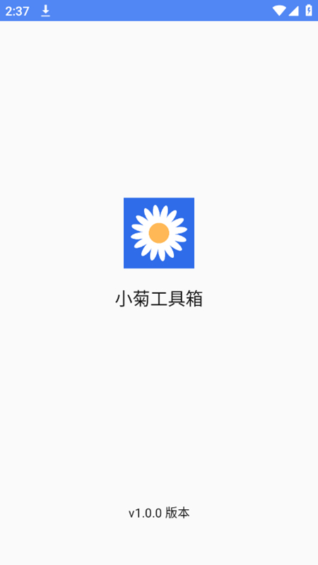 小菊工具箱截图