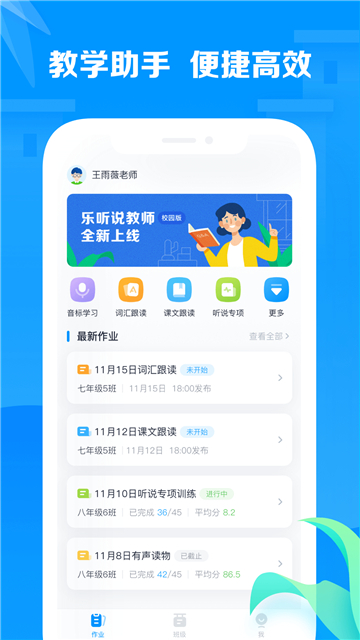 乐听说教师截图