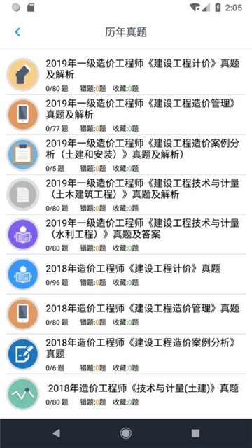 一级造价师考题集截图