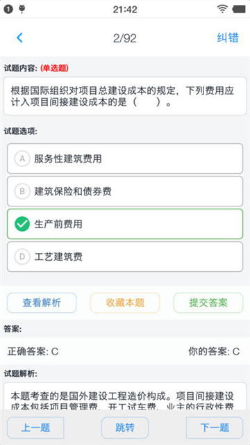 一级造价师考题集截图