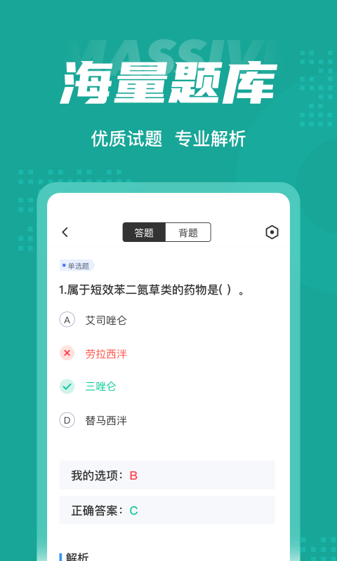 执业药师考试聚题库截图