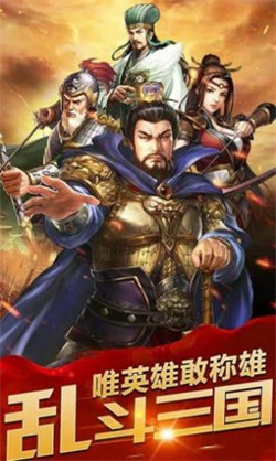 乱斗三国猛将无双截图