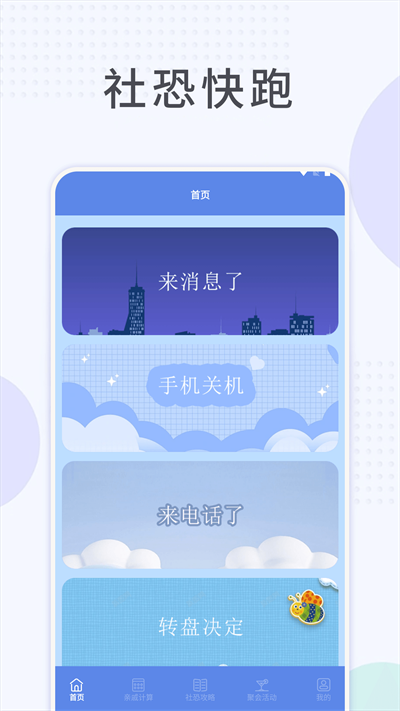 社恐快跑助手截图