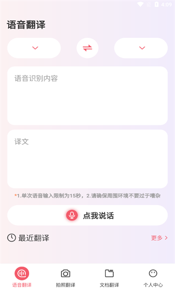 万事邦语音翻译截图