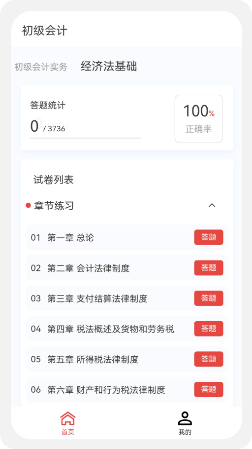 初级会计100题库截图