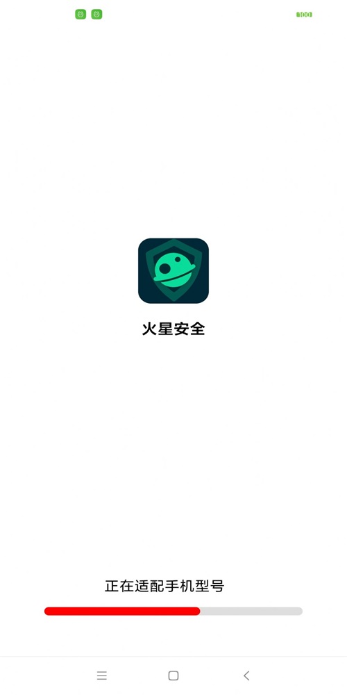 火星安全截图