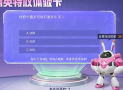 和平精英特权体验卡答题答案是什么 特权体验卡所有答案一览