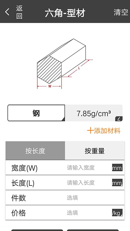 材料重量计算器截图