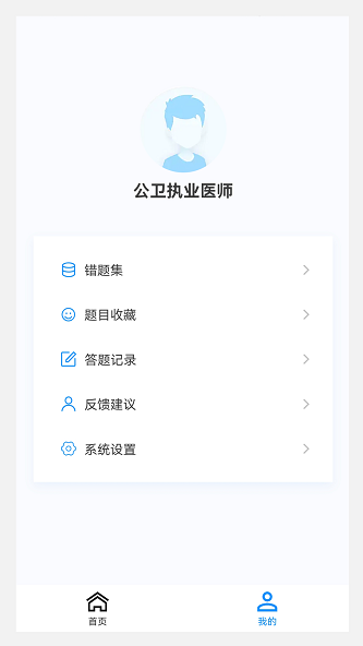 公卫执业医师100题库截图