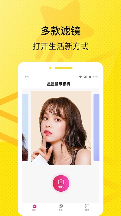 星星壁纸相机截图