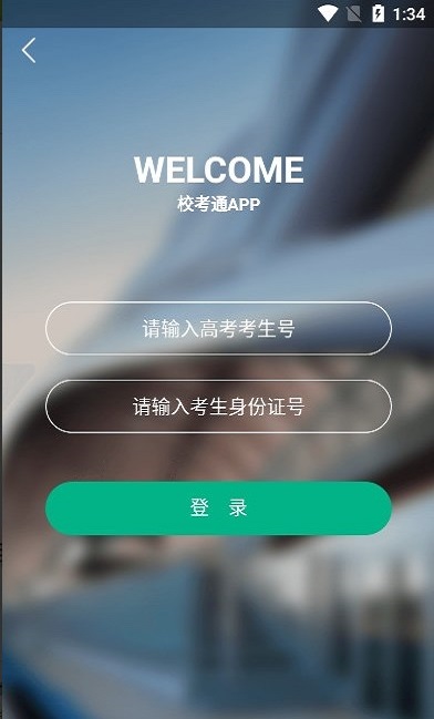 校考通高职截图