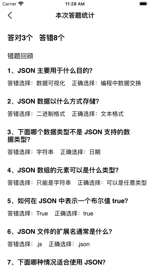 JSON知识答题本