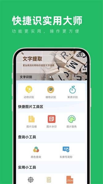 快捷识实用大师截图