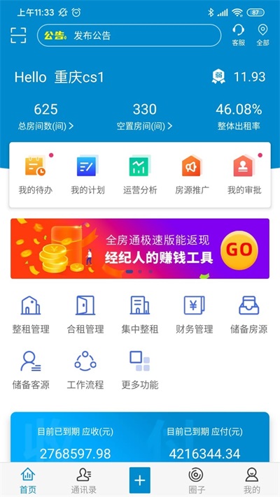 全房通公寓管理系统截图