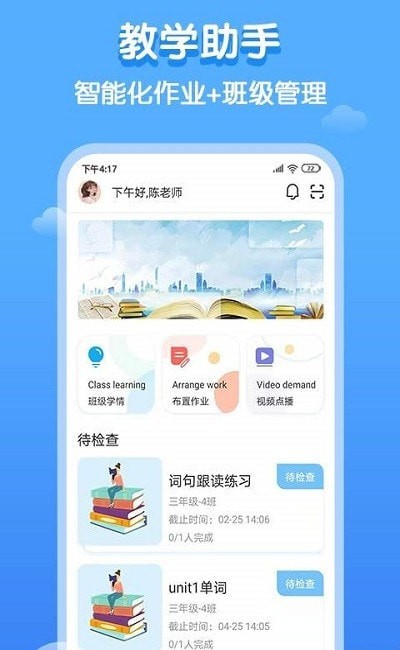 双英口语教师端截图