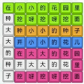 模拟汉字战争