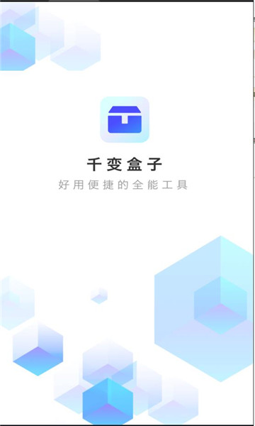 千变盒子工具箱截图