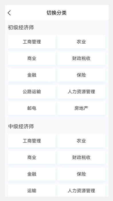 初中级经济师新题库截图