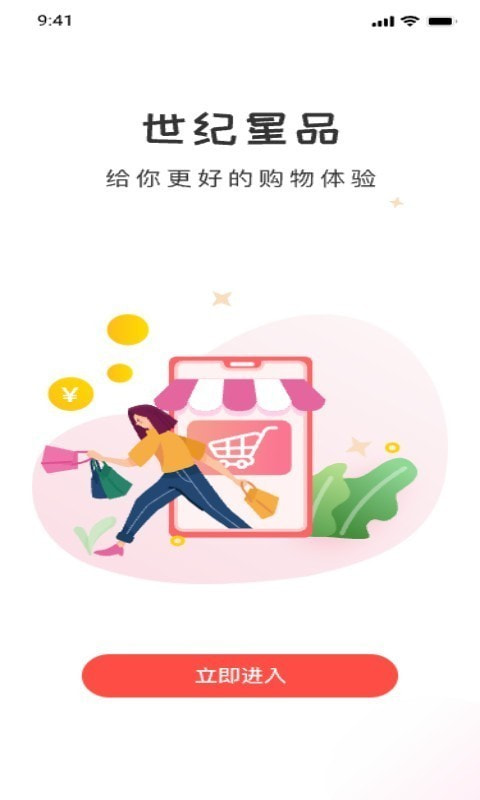 世纪星品商城截图