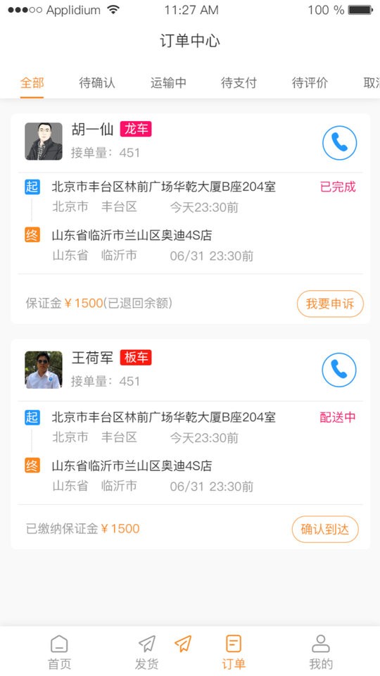 龙运天下发运端截图