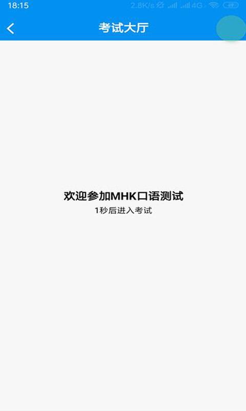 MHK口试截图