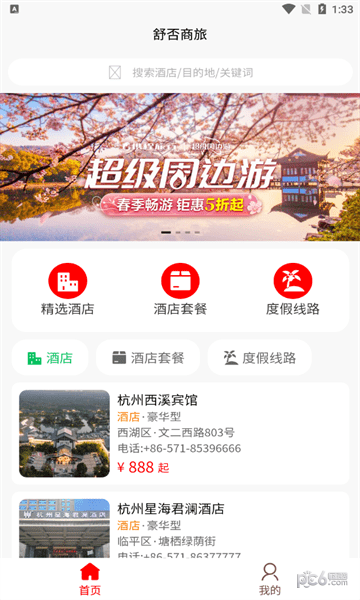 舒否商旅截图